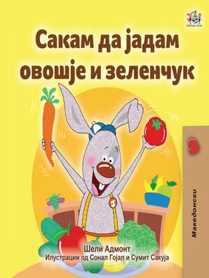 cover image of Сакам да Јадам Овошје и Зеленчук